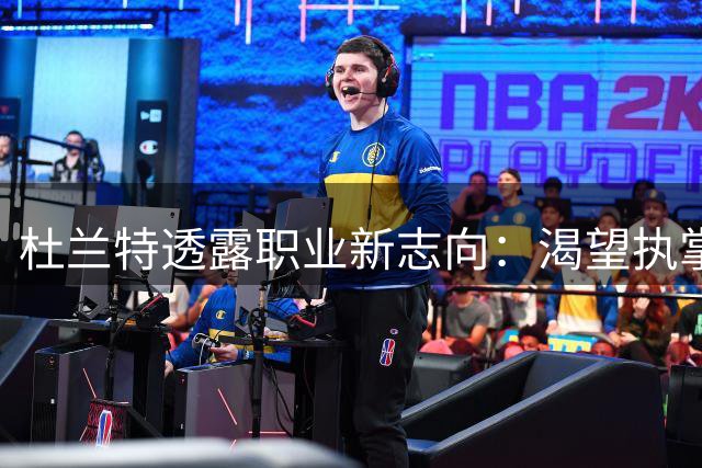 杜兰特透露职业新志向：渴望执掌美国男篮